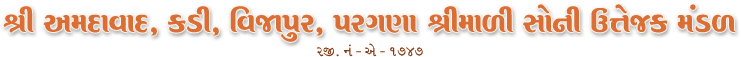 શ્રી અમદાવાદ કડી વિજાપુર પરગણા શ્રીમાળી સોની ઉત્તેજક મંડળ